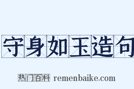 守身如玉造句是什么意思的图片